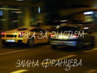 Гонка за счастьем (СИ) - Францева Элина