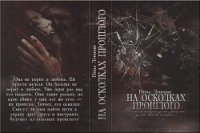 На осколках прошлого - Леннокс Нина