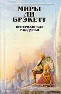 Вуаль Астеллара - Брэкетт Ли Дуглас