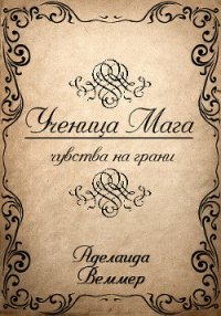 Ученица Мага: чувства на грани (СИ) - Веммер Аделаида