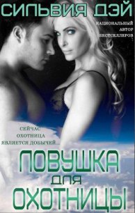 Ловушка для охотницы (ЛП) - Дэй Сильвия