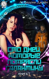Сто дней, которые потрясли Галактику (СИ) - Астрадени Джейн