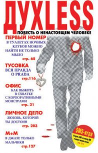 Дуxless: Повесть о ненастоящем человеке - Минаев Сергей Сергеевич