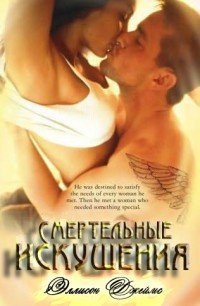 Смертельные искушения (ЛП) - Джеймс Элисон