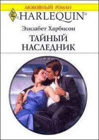 Тайный наследник - Харбисон Элизабет
