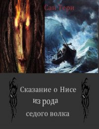 Сказание о Нисе из рода седого волка (СИ) - "Сан Тери"