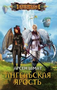 Ангельская ярость - Шмат Арсен Станиславович