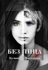 Без лица (СИ) - Кулишева Виталина