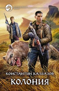 Колония - Калбазов (Калбанов) Константин Георгиевич