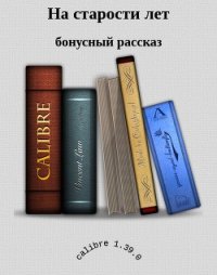 На старости лет (СИ) - Медведева Алена Викторовна