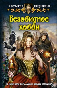 Безобидное хобби - Андрианова Татьяна
