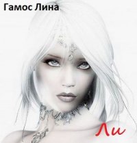 Ли (СИ) - Гамос Лина
