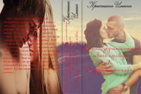 Я буду любить тебя (СИ) - Ильина Кристина