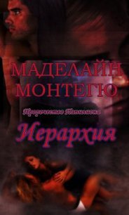 Иерархия (ЛП) - Монтегю (Монтег) Маделайн (Маделаин)