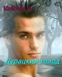 Дурацкий холод (СИ) - "Valkiria Ru"