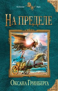 На пределе - Гринберга Оксана