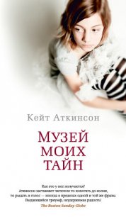 Музей моих тайн - Боровикова Татьяна Павловна