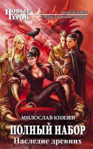 Наследие древних (СИ) - Князев Милослав