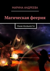 Грани реальности (СИ) - Андреева Марина Анатольевна