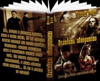 Полюбить авторитета (СИ) - Рой Хелен