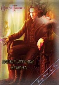 Личные игрушки демона (СИ) - Горовая Ольга Вадимовна