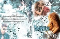 Танцующая под дождем (СИ) - Солнечная Ева "Солнечная2014"