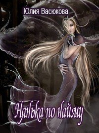 Нянька по найму (СИ) - Созонова (Васюкова) Юлия Валерьевна "Hikikomori-Sama"