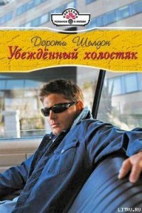 Убежденный холостях - Шелдон Дороти