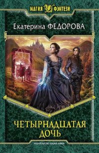 Четырнадцатая дочь - Федорова Екатерина