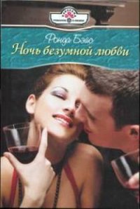 Ночь безумной любви - Бэйс Ронда