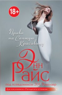 Право на Спящую Красавицу - Райс Энн