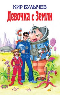 Девочка с Земли (илл. Е. Мигунова) - Булычев Кир