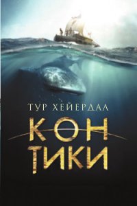 Путешествие на «Кон-Тики» (полный перевод) - Хейердал Тур