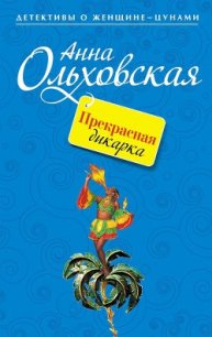 Прекрасная дикарка - Ольховская Анна Николаевна
