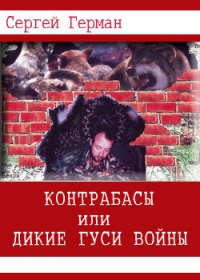 Контрабасы или дикие гуси войны (СИ) - Герман Сергей Эдуардович