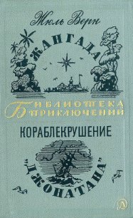 Жангада. Кораблекрушение «Джонатана». - Верн Жюль Габриэль
