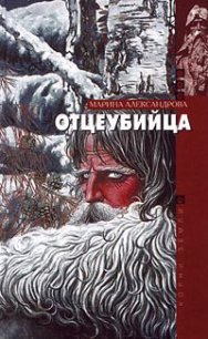 Отцеубийца - Александрова Марина