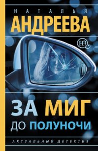За миг до полуночи - Андреева Наталья Вячеславовна