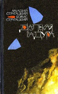 Далекая радуга. Трудно быть богом - Стругацкий Аркадий Натанович