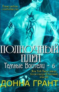 Полночный плен (ЛП) - Грант Донна