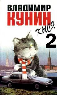 Кыся-2 - Кунин Владимир Владимирович