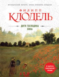 Дитя господина Лина - Клодель Филипп