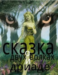 Сказка о двух волках и дриаде (СИ) - Клюев Николай Сергеевич "Ник"