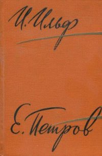 Том 2. Золотой теленок - Петров Евгений Петрович