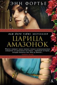 Царица амазонок - Фортье Энн