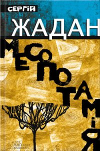 Месопотамія - Жадан Сергій