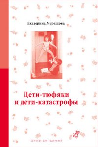 Дети-тюфяки и дети-катастрофы - Мурашова Екатерина Вадимовна