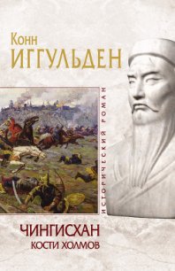 Кости холмов - Иггульден Конн