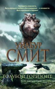 Голубой горизонт - Смит Уилбур