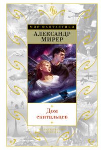 Дом скитальцев (изд.1976) - Мирер Александр Исаакович